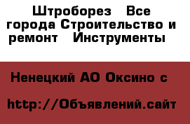 Штроборез - Все города Строительство и ремонт » Инструменты   . Ненецкий АО,Оксино с.